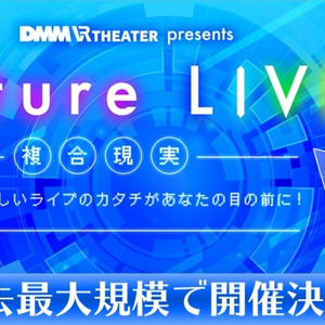 Dmm Vr Theaterにて過去最大規模の最先端アイドルライブ 9月1日と2日 Future Live 複合現実 ニコニコニュース