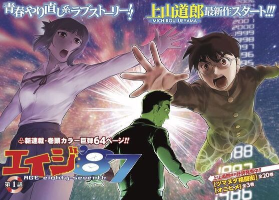 独身マンガ家が青春やり直し 上山道郎が描くラブストーリー エイジ 87 始動 ニコニコニュース