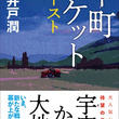 下町ロケットとは シタマチロケットとは 単語記事 ニコニコ大百科