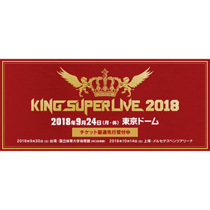 King Super Live 18 東京公演のチケットプレゼント企画 上海公演の詳細が発表 ニコニコニュース