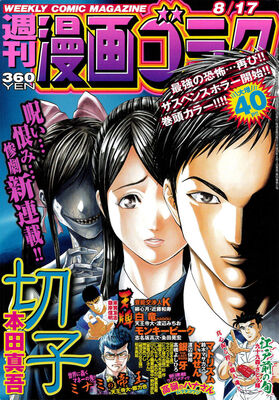 ハカイジュウ の本田真吾が描くサスペンスホラー 切子 ゴラクで始動 ニコニコニュース