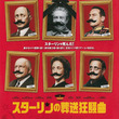 スターリンとは スターリンとは 単語記事 ニコニコ大百科