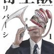 草野 寄生獣 とは クサノサンとは 単語記事 ニコニコ大百科