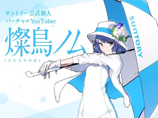 ヤスダスズヒトがキャラクターデザイン サントリー公式バーチャルyoutuber 燦鳥ノム ビジュアル公開 ニコニコニュース