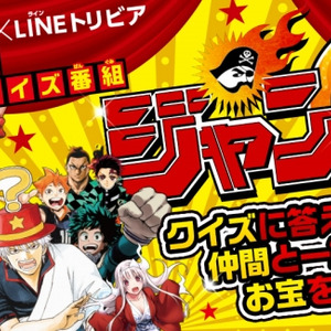 週刊少年ジャンプ 創刊50周年記念クイズ番組が2夜連続で配信決定 ジャンプ愛 で全問突破しよう Lineトリビア ニコニコニュース