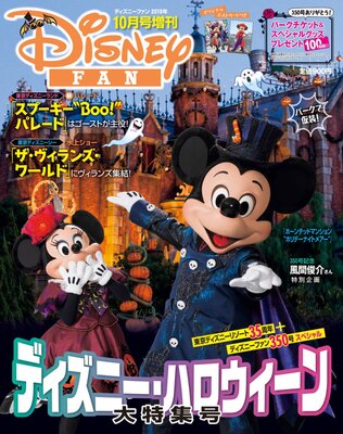 パークチケットやスペシャルグッズのプレゼントも 講談社 ディズニーファン10月号増刊 ニコニコニュース