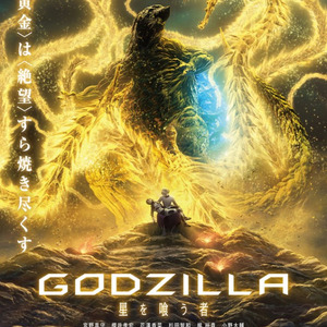 Godzilla の新ビジュアルにあの怪獣が登場 山本美月の プリキュア愛 にファンも好反応など 2週間の新着アニメ ニコニコニュース