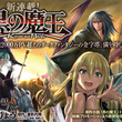 黒の魔王とは クロノマオウとは 単語記事 ニコニコ大百科