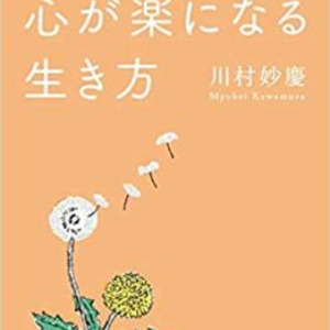 １日１００通のお悩みメールが殺到 法話ブログ １日２万アクセス 仏さまが導く心が楽になる生き方 著者川村妙慶が キン ニコニコニュース