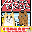 くるねこ大和とは クルネコヤマトとは 単語記事 ニコニコ大百科