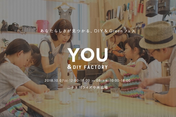 10月7 8日 日 月祝 二子玉川ライズs C 中央広場にて あなたらしさが見つかる Diy Greenフェス You ニコニコニュース