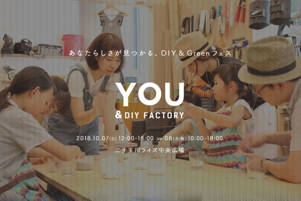 10月7 8日 日 月祝 二子玉川ライズs C 中央広場にて あなたらしさが見つかる Diy Greenフェス You ニコニコニュース