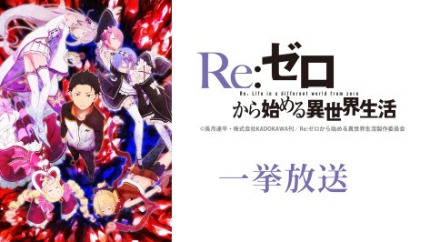 Re ゼロから始める異世界生活 全25話の一挙放送が決定 10月1日 2日のそれぞれ19時から ニコニコニュース