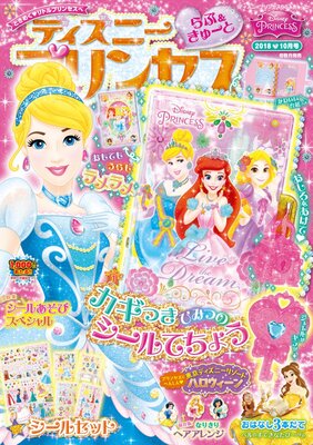 ラメがきらめくシール手帳つき 学研プラス ディズニープリンセス らぶ きゅーと18年10月号 ニコニコニュース