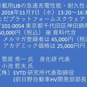 セミナーご案内 車載用libの急速充電性能 耐久性とbms技術 11月7日 水 開催 主催 株 シーエムシー リサ ニコニコニュース