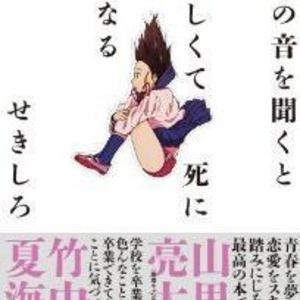 サブカル男子 せきしろのイタい青春がラノベに ニコニコニュース サブカル男子 せきしろのイタい青春がラノベに ニコニコニュース