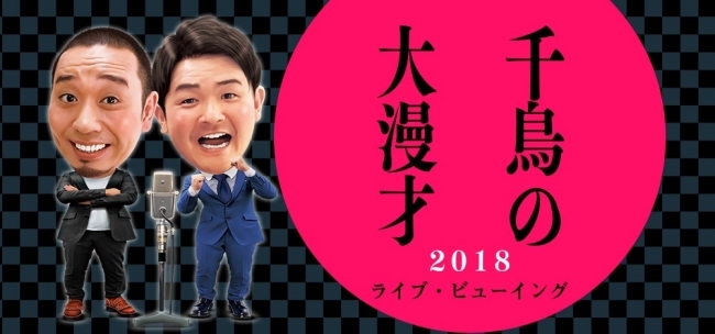 千鳥 初の単独ライブ ビューイング開催決定 千鳥の大漫才18 全国の映画館へ完全生中継 ニコニコニュース