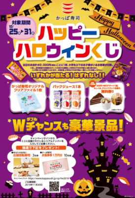 かっぱ寿司オリジナルグッズや次回使えるクーポンがもれなくもらえる ハッピーハロウィンくじ キャンペーン開催 出張回転寿 ニコニコニュース