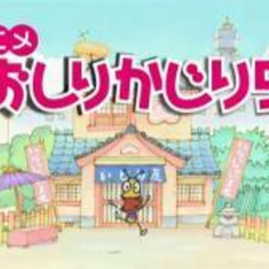 初のアニメ化で意外な事実も発覚 かじられた人は爆発的に元気になる おしりかじり虫 レビュー 5 5 10点 ニコニコニュース