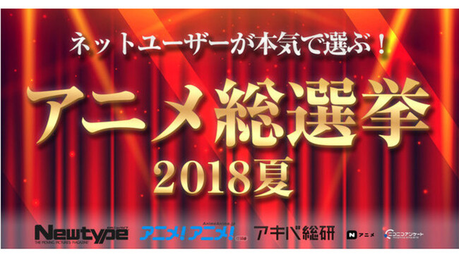 あなたが最も好きだった夏アニメは ネットユーザーが本気で選ぶ アニメ総選挙18夏が開催 ニコニコニュース