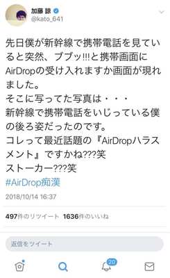 加藤諒 新幹線で Airdropハラスメント 遭遇 自分の後ろ姿が送られ ストーカー ニコニコニュース