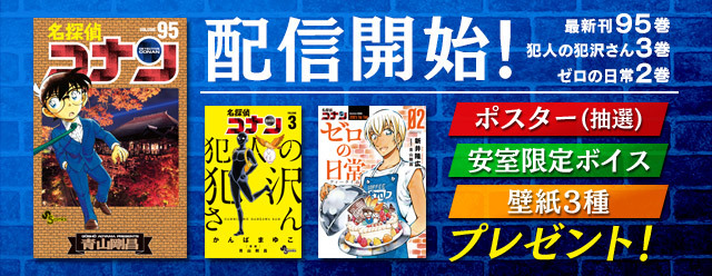 名探偵コナン公式アプリ にて 名探偵コナン95巻 犯人の犯沢さん３巻 ゼロの日常２巻 ３冊の電子版を配信 ニコニコニュース