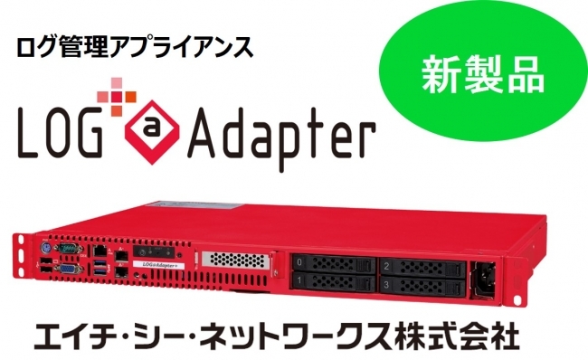 Hcnet ログ管理アプライアンスの新版 Log Adapter を提供開始 ニコニコニュース