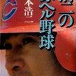 山本浩二とは ヤマモトコウジとは 単語記事 ニコニコ大百科 山本浩二とは ヤマモトコウジとは 単語記事 ニコニコ大百科