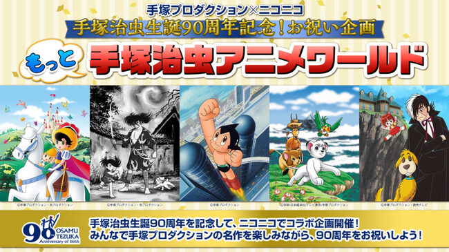 手塚治虫生誕90周年記念 90時間特番生放送 手塚アニメ5作品一挙放送 動画無料配信 が10 30よりスタート ニコニコニュース