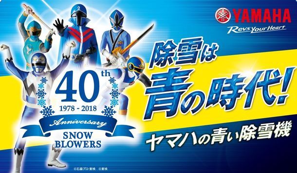 東映 スーパー戦隊シリーズ 歴代ブルー戦士 ヤマハの青い除雪機コラボcm ニコニコニュース