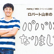 山本博とは ヤマモトヒロシとは 単語記事 ニコニコ大百科