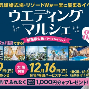 大阪 京都 兵庫で人気の結婚式場 リゾートウエディングが一堂に大集合 関西最大級のブライダルイベント ウエディングマル ニコニコニュース