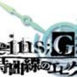Steins Gate B外伝小説とは シュタインズゲートベータガイデンショウセツとは 単語記事 ニコニコ大百科
