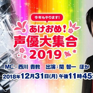 あけおめ 声優大集合2019 大みそかに年越し5時間生放送 出演者第一弾