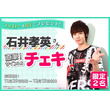 石井孝英とは イシイタカヒデとは 単語記事 ニコニコ大百科