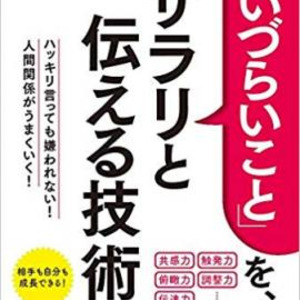 困った人たちと上手に付き合うとっておきの方法 言いづらいこと を サラリと伝える技術 ハッキリ言っても嫌われない ニコニコニュース