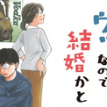 ウツに効くのは競馬と 入籍 むしろウツなので結婚かと 菊池直恵 城伊景季 コミックdays で新連載スタート ニコニコニュース