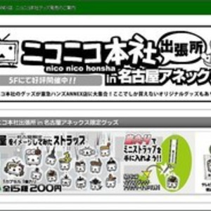 ご当地限定グッズも新登場 ニコニコ本社が名古屋に出張所を開設 ニコニコニュース