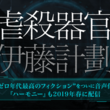 伊藤計劃とは イトウケイカクとは 単語記事 ニコニコ大百科