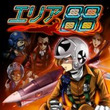 エリアとは エリアハチジュウハチとは 単語記事 ニコニコ大百科 エリアとは エリアハチジュウハチとは 単語記事 ニコニコ大百科