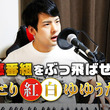 ゆゆうたとは ユユウタとは 単語記事 ニコニコ大百科