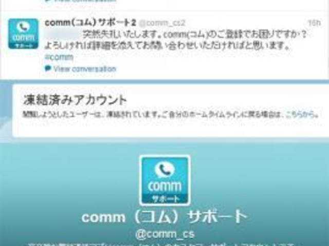 Denaのアプリ Comm のサポートtwitterアカウントが凍結される スパム扱い ニコニコニュース