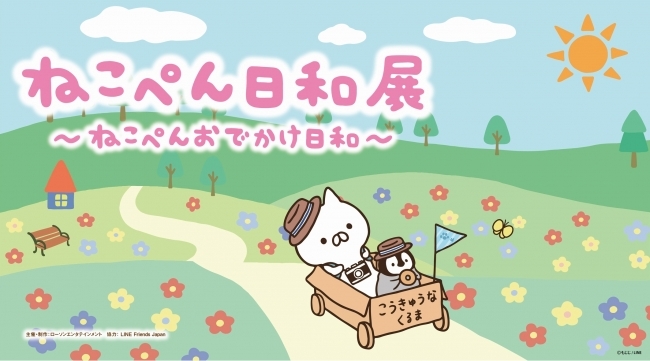 Lineクリエイターズスタンプで大人気の ねこぺん日和 初めての展覧会 ねこぺん日和展 ねこぺんおでかけ日和 2 ニコニコニュース