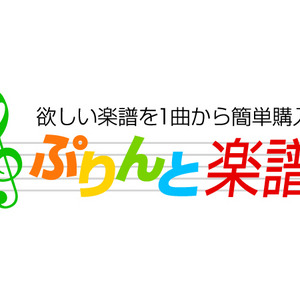 ヤマハ ぷりんと楽譜 がますます便利に コンビニ購入対応店舗に