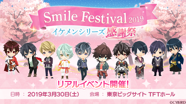 テーマは Smile 大人気恋愛ゲーム イケメンシリーズ のリアルイベント Smile ニコニコニュース