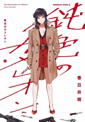 バブル期の日本を舞台に 女装の殺し屋が暗躍する 鈍色のカメレオン 1巻 ニコニコニュース