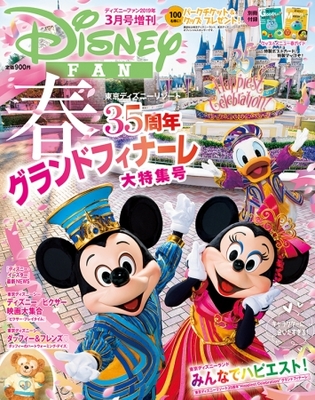 ディズニーファン3月号増刊は 東京ディズニーリゾート R ペアチケット5組10名 春グッズなど合計100名に豪華プレゼ ニコニコニュース