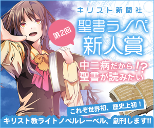 講談社運営小説投稿サイト Novel Days 宗教不問 改宗不要 第2回 聖書ラノベ新人賞 結果発表 ニコニコニュース