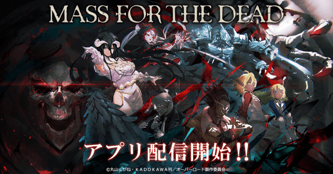 オーバーロード 原作のスマホゲーム Mass For The Dead Ios Androidのアプリ配信開始 ニコニコニュース