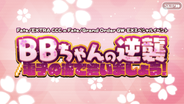 Fgo ついにcccコラボイベント復刻 まずすべきことを解説 攻略日記 ニコニコニュース